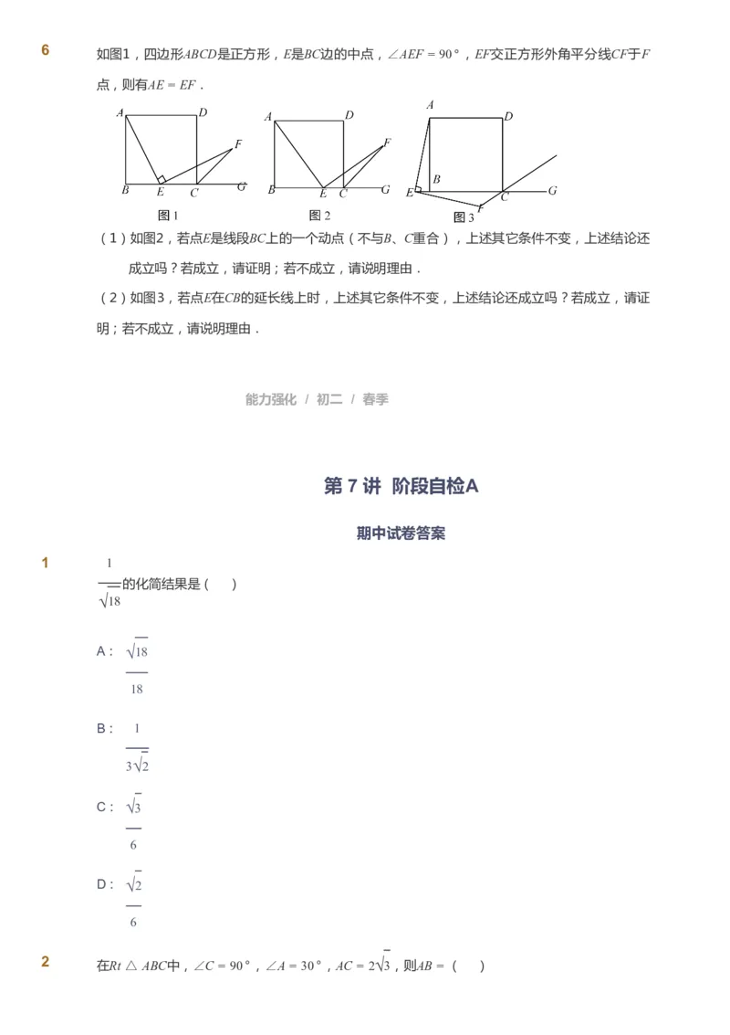 课本+自我巩固+课堂落实_《爱学习》小学初中数学和奥数资料_高斯数学爱学习课件_6人教初中能力强化_初二高斯数学能力强化_初二数学能力强化_春数学8阶能力强化