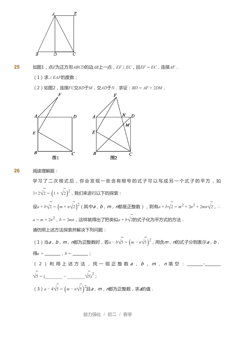 课本+自我巩固+课堂落实_《爱学习》小学初中数学和奥数资料_高斯数学爱学习课件_6人教初中能力强化_初二高斯数学能力强化_初二数学能力强化_春数学8阶能力强化