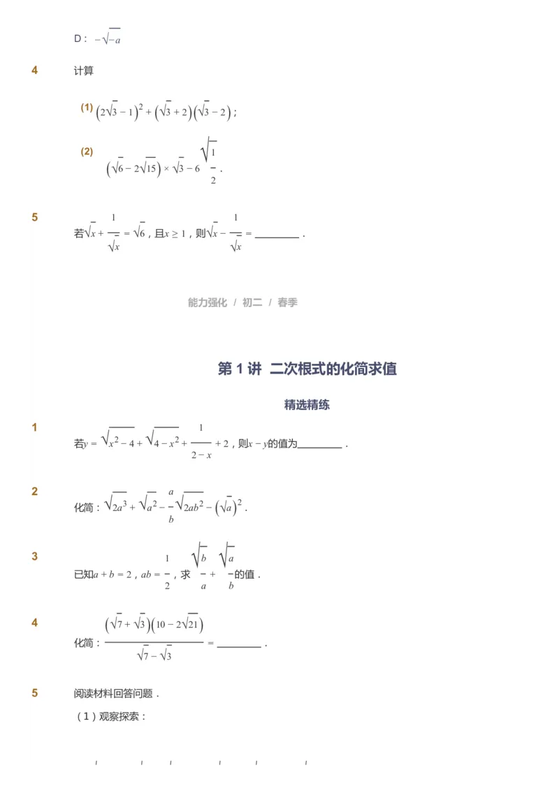 课本+自我巩固+课堂落实_《爱学习》小学初中数学和奥数资料_高斯数学爱学习课件_6人教初中能力强化_初二高斯数学能力强化_初二数学能力强化_春数学8阶能力强化