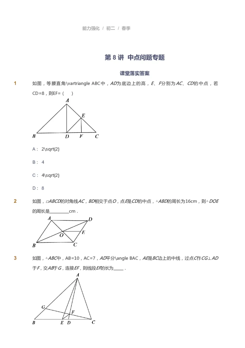 课本+自我巩固+课堂落实_《爱学习》小学初中数学和奥数资料_高斯数学爱学习课件_6人教初中能力强化_初二高斯数学能力强化_初二数学能力强化_春数学8阶能力强化