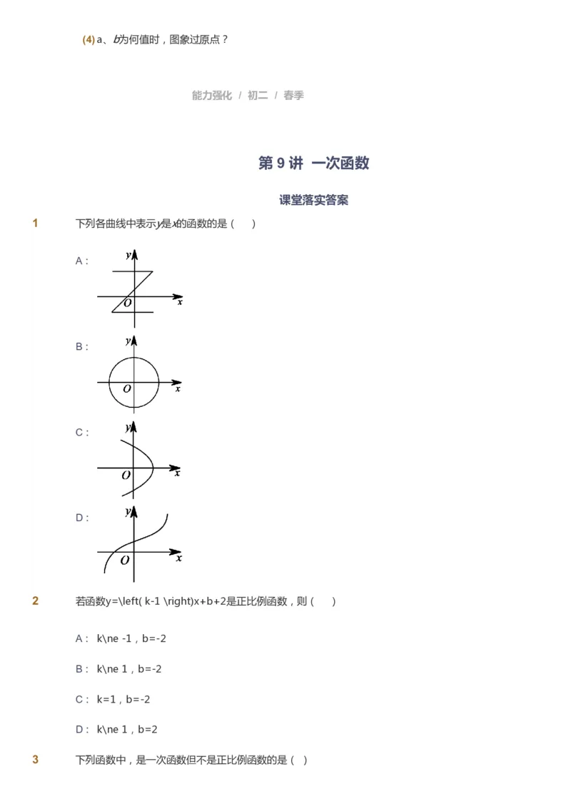 课本+自我巩固+课堂落实_《爱学习》小学初中数学和奥数资料_高斯数学爱学习课件_6人教初中能力强化_初二高斯数学能力强化_初二数学能力强化_春数学8阶能力强化