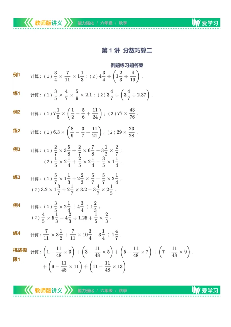 课本+自我巩固+课堂落实_《爱学习》小学初中数学和奥数资料_高斯数学爱学习课件_2人教小学能力强化_六年级高斯数学能力强化_秋数学6阶能力强化