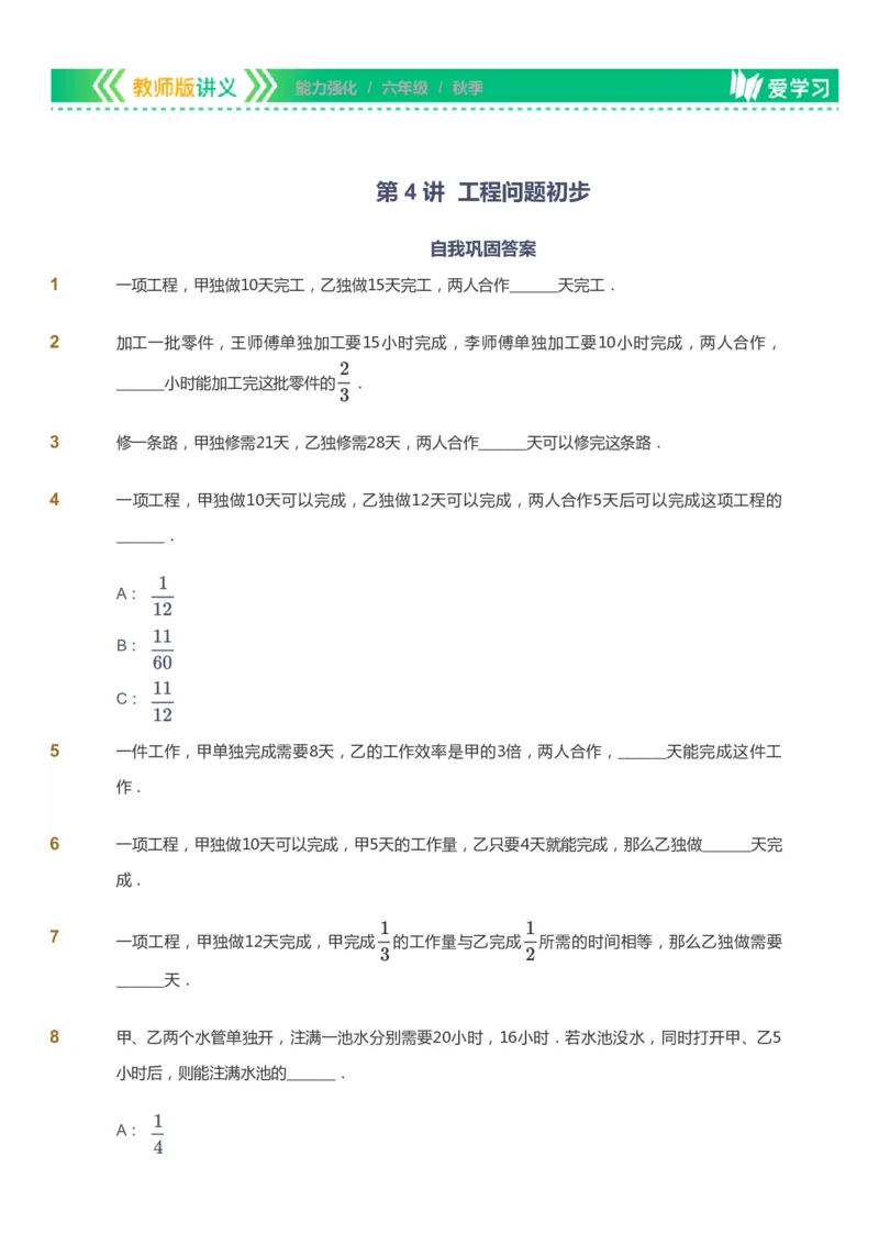 课本+自我巩固+课堂落实_《爱学习》小学初中数学和奥数资料_高斯数学爱学习课件_2人教小学能力强化_六年级高斯数学能力强化_秋数学6阶能力强化