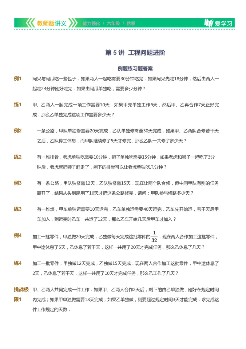 课本+自我巩固+课堂落实_《爱学习》小学初中数学和奥数资料_高斯数学爱学习课件_2人教小学能力强化_六年级高斯数学能力强化_秋数学6阶能力强化