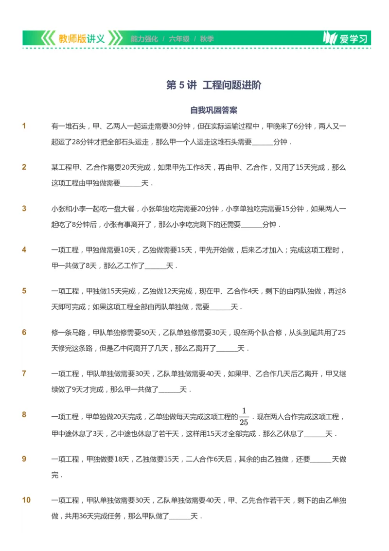 课本+自我巩固+课堂落实_《爱学习》小学初中数学和奥数资料_高斯数学爱学习课件_2人教小学能力强化_六年级高斯数学能力强化_秋数学6阶能力强化