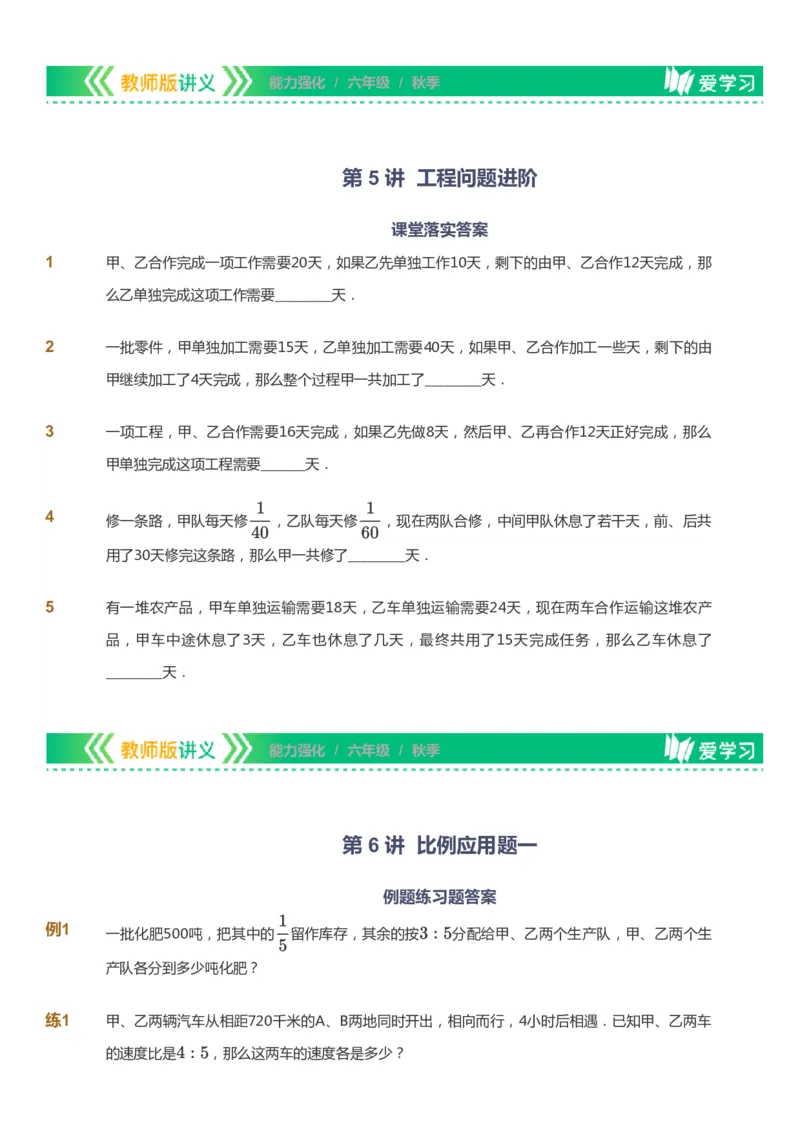 课本+自我巩固+课堂落实_《爱学习》小学初中数学和奥数资料_高斯数学爱学习课件_2人教小学能力强化_六年级高斯数学能力强化_秋数学6阶能力强化