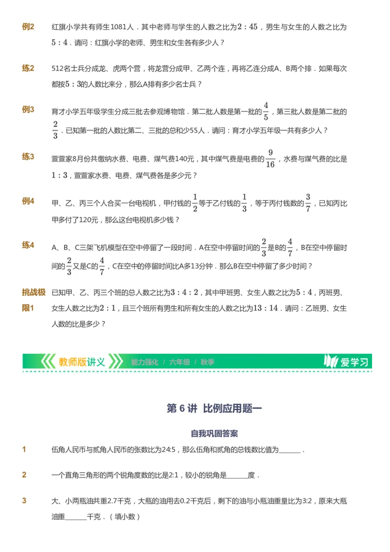 课本+自我巩固+课堂落实_《爱学习》小学初中数学和奥数资料_高斯数学爱学习课件_2人教小学能力强化_六年级高斯数学能力强化_秋数学6阶能力强化