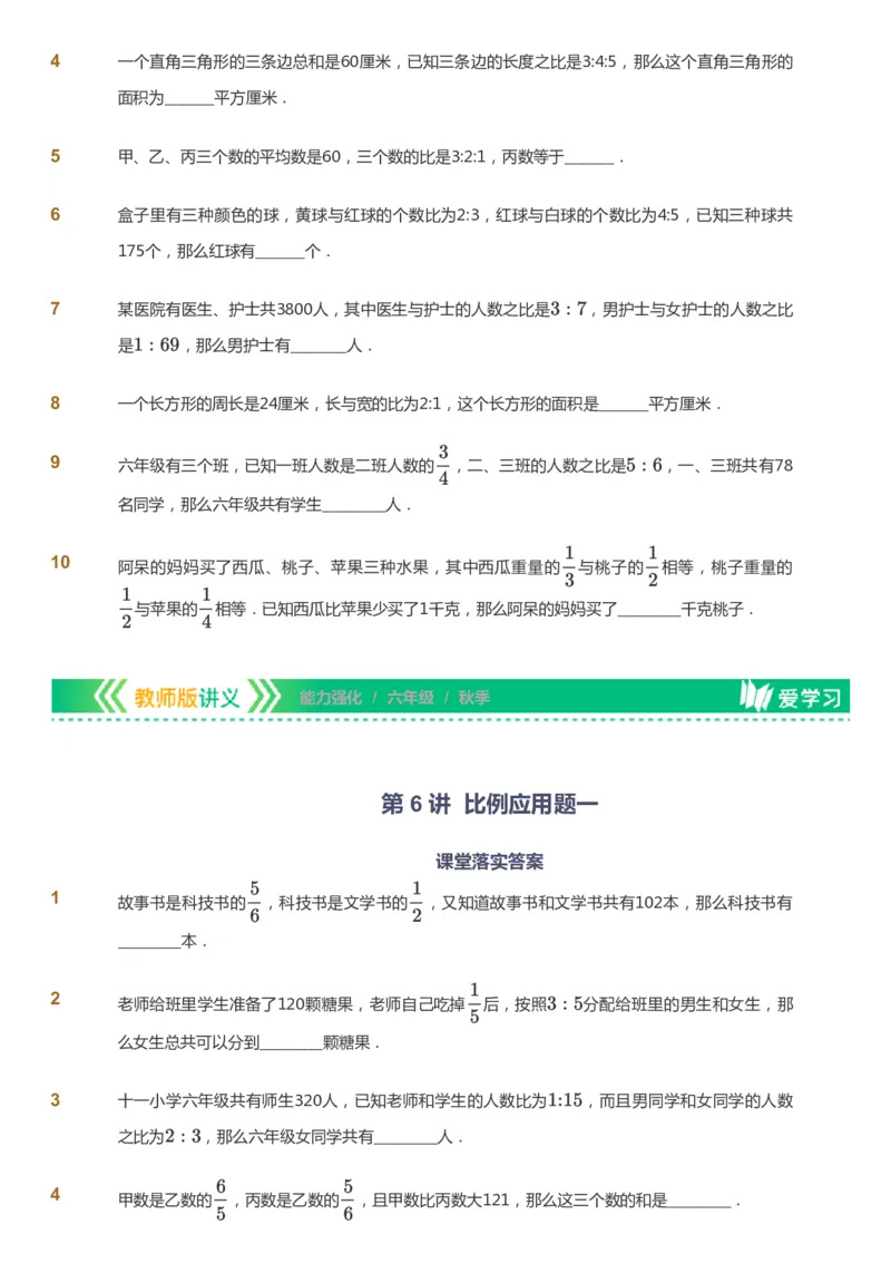 课本+自我巩固+课堂落实_《爱学习》小学初中数学和奥数资料_高斯数学爱学习课件_2人教小学能力强化_六年级高斯数学能力强化_秋数学6阶能力强化