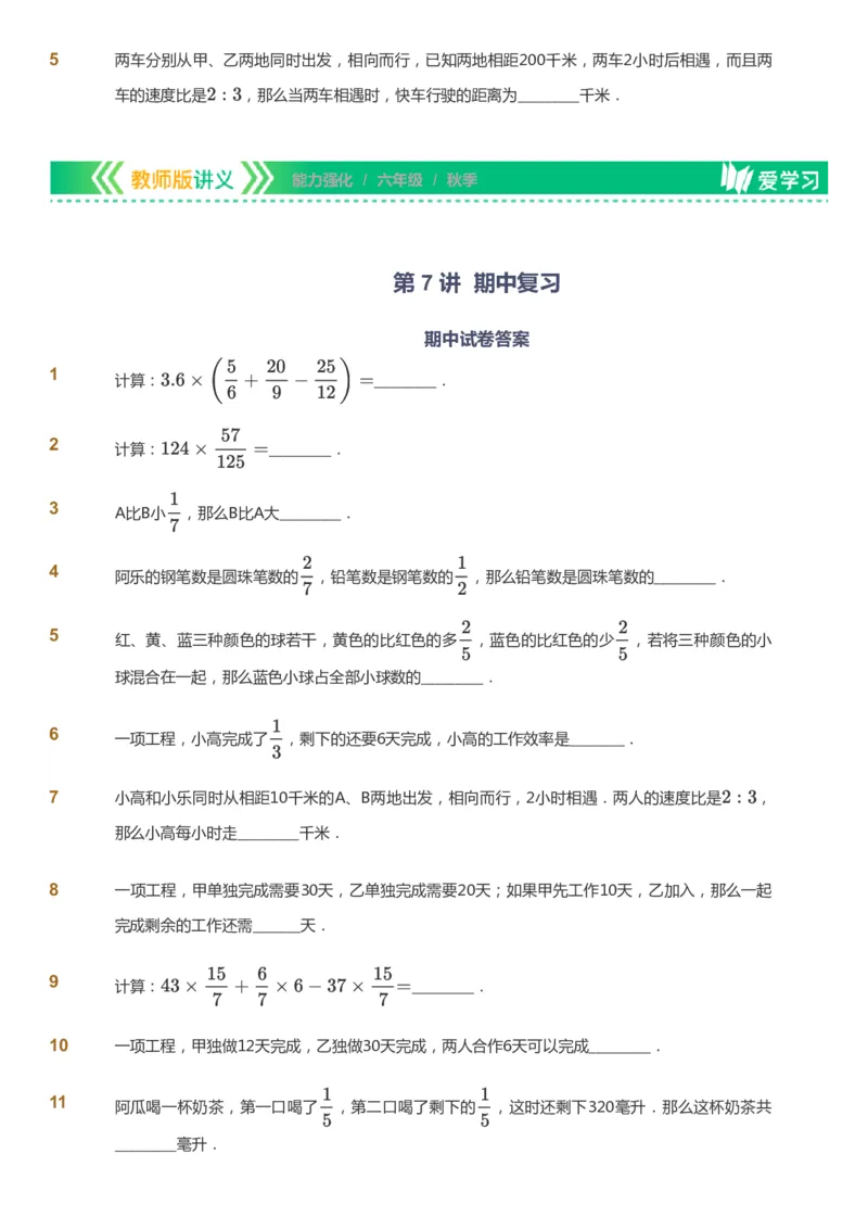 课本+自我巩固+课堂落实_《爱学习》小学初中数学和奥数资料_高斯数学爱学习课件_2人教小学能力强化_六年级高斯数学能力强化_秋数学6阶能力强化