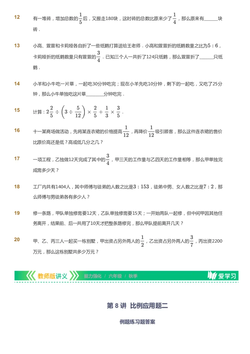 课本+自我巩固+课堂落实_《爱学习》小学初中数学和奥数资料_高斯数学爱学习课件_2人教小学能力强化_六年级高斯数学能力强化_秋数学6阶能力强化