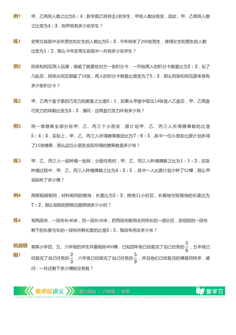 课本+自我巩固+课堂落实_《爱学习》小学初中数学和奥数资料_高斯数学爱学习课件_2人教小学能力强化_六年级高斯数学能力强化_秋数学6阶能力强化