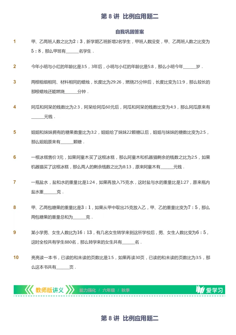 课本+自我巩固+课堂落实_《爱学习》小学初中数学和奥数资料_高斯数学爱学习课件_2人教小学能力强化_六年级高斯数学能力强化_秋数学6阶能力强化