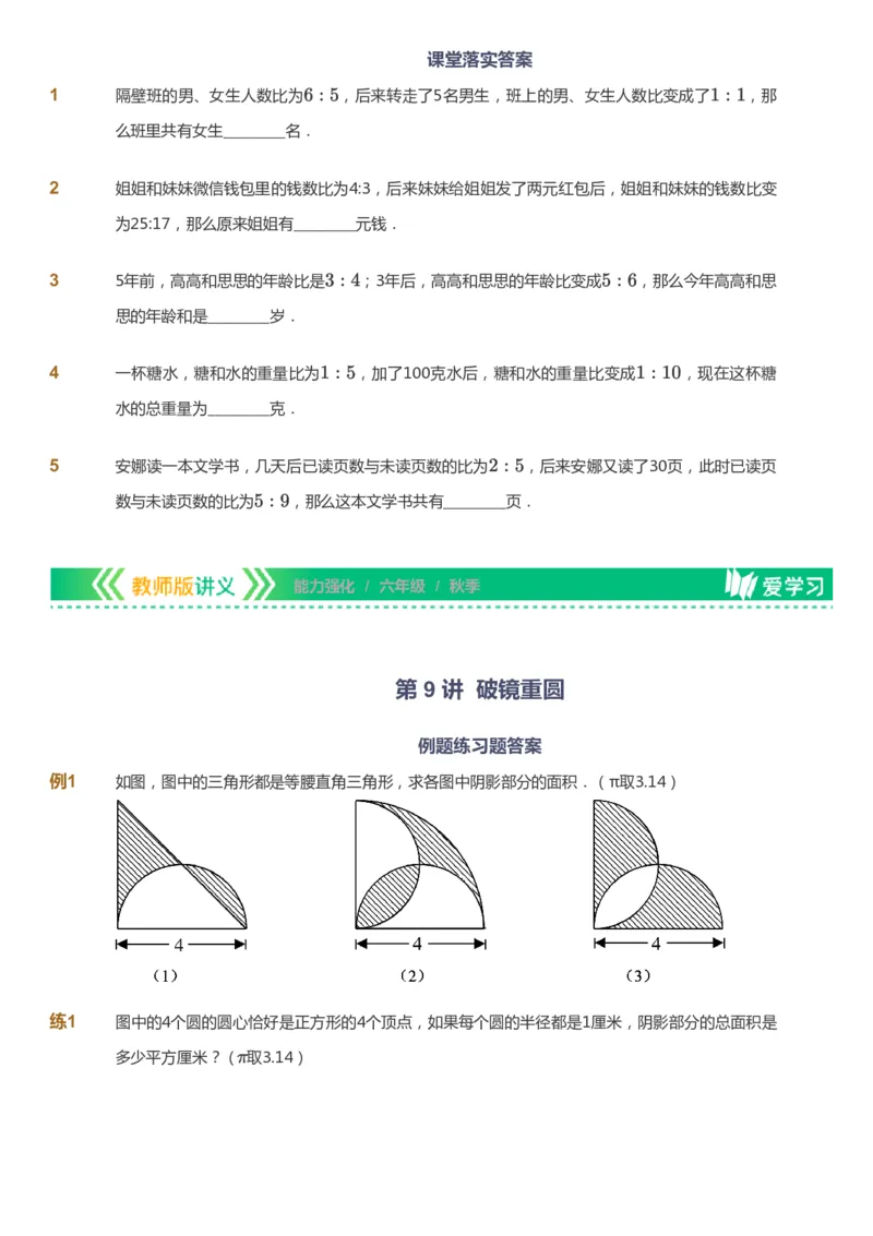 课本+自我巩固+课堂落实_《爱学习》小学初中数学和奥数资料_高斯数学爱学习课件_2人教小学能力强化_六年级高斯数学能力强化_秋数学6阶能力强化