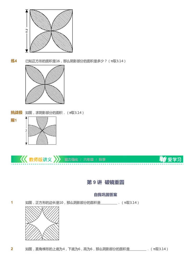 课本+自我巩固+课堂落实_《爱学习》小学初中数学和奥数资料_高斯数学爱学习课件_2人教小学能力强化_六年级高斯数学能力强化_秋数学6阶能力强化