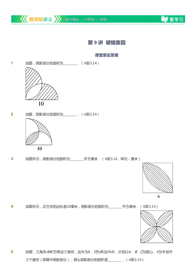 课本+自我巩固+课堂落实_《爱学习》小学初中数学和奥数资料_高斯数学爱学习课件_2人教小学能力强化_六年级高斯数学能力强化_秋数学6阶能力强化