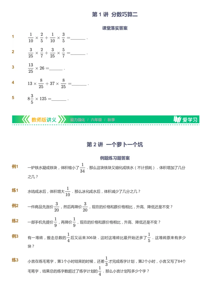 课本+自我巩固+课堂落实_《爱学习》小学初中数学和奥数资料_高斯数学爱学习课件_2人教小学能力强化_六年级高斯数学能力强化_秋数学6阶能力强化
