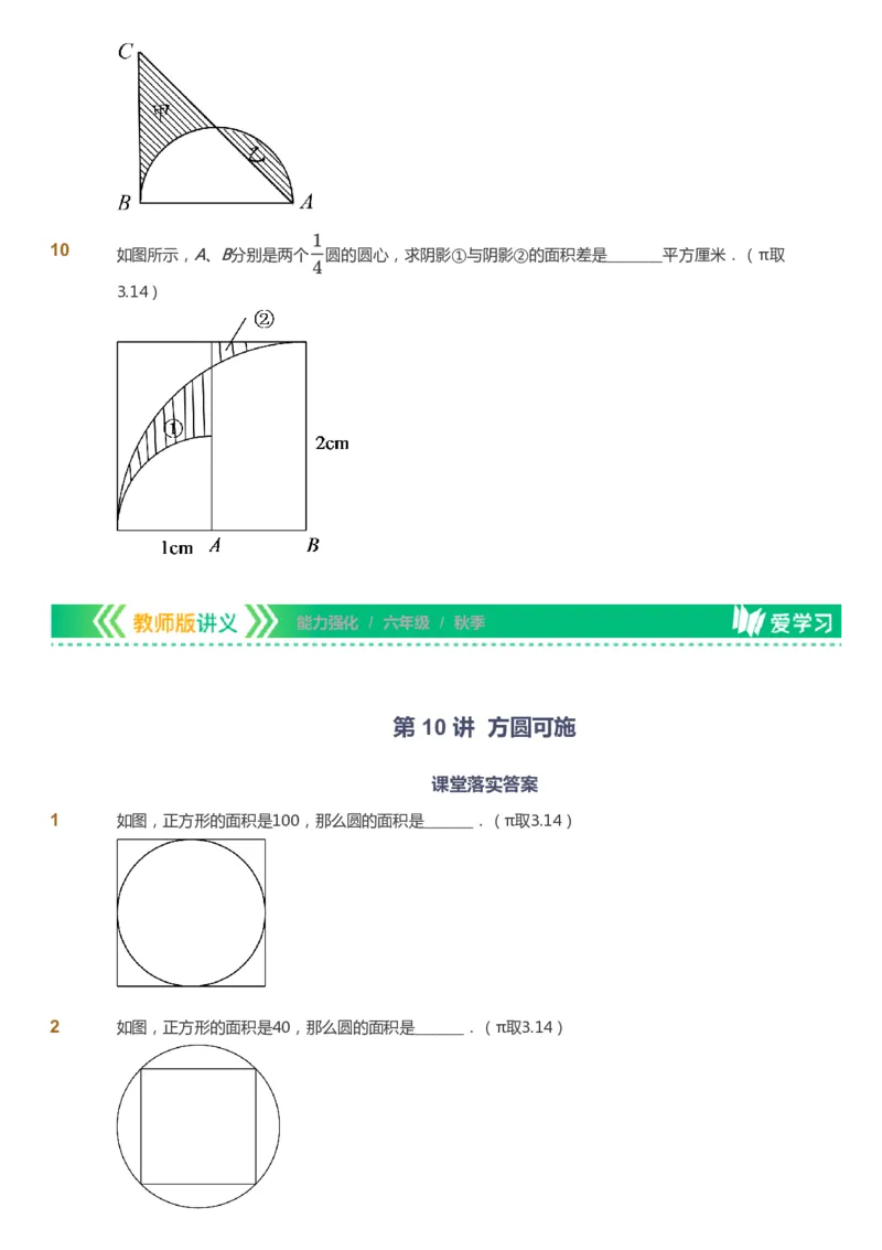 课本+自我巩固+课堂落实_《爱学习》小学初中数学和奥数资料_高斯数学爱学习课件_2人教小学能力强化_六年级高斯数学能力强化_秋数学6阶能力强化