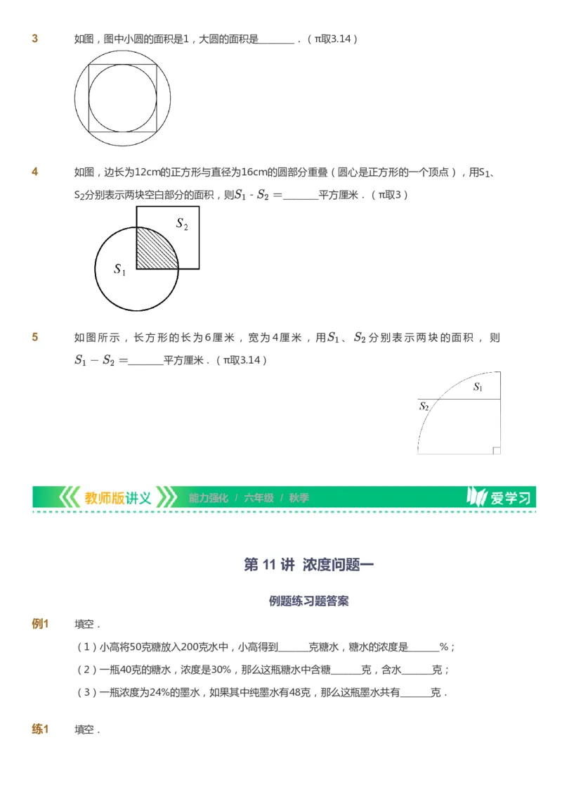 课本+自我巩固+课堂落实_《爱学习》小学初中数学和奥数资料_高斯数学爱学习课件_2人教小学能力强化_六年级高斯数学能力强化_秋数学6阶能力强化