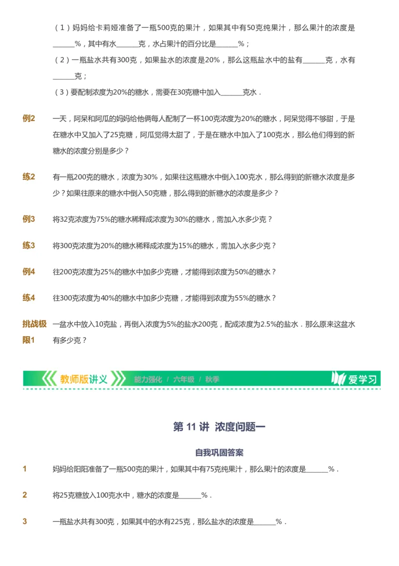 课本+自我巩固+课堂落实_《爱学习》小学初中数学和奥数资料_高斯数学爱学习课件_2人教小学能力强化_六年级高斯数学能力强化_秋数学6阶能力强化