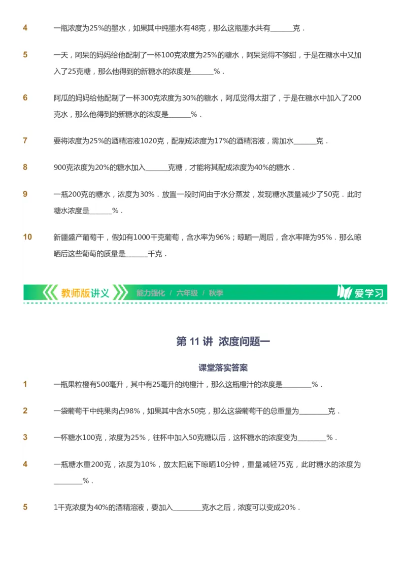 课本+自我巩固+课堂落实_《爱学习》小学初中数学和奥数资料_高斯数学爱学习课件_2人教小学能力强化_六年级高斯数学能力强化_秋数学6阶能力强化