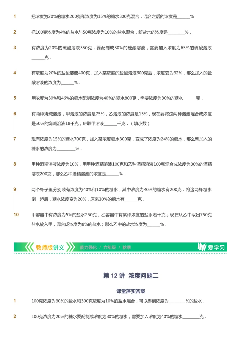 课本+自我巩固+课堂落实_《爱学习》小学初中数学和奥数资料_高斯数学爱学习课件_2人教小学能力强化_六年级高斯数学能力强化_秋数学6阶能力强化
