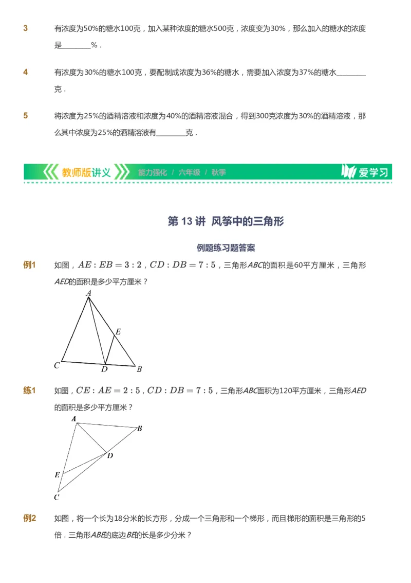 课本+自我巩固+课堂落实_《爱学习》小学初中数学和奥数资料_高斯数学爱学习课件_2人教小学能力强化_六年级高斯数学能力强化_秋数学6阶能力强化