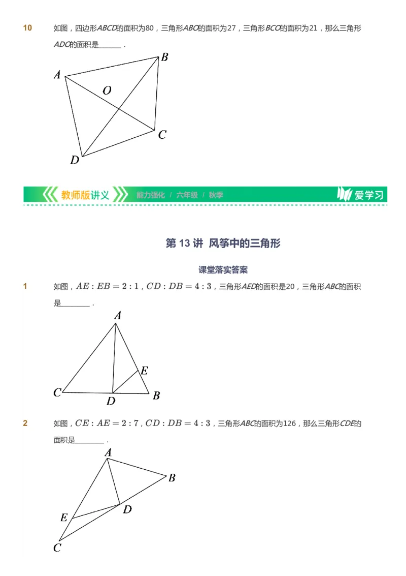 课本+自我巩固+课堂落实_《爱学习》小学初中数学和奥数资料_高斯数学爱学习课件_2人教小学能力强化_六年级高斯数学能力强化_秋数学6阶能力强化