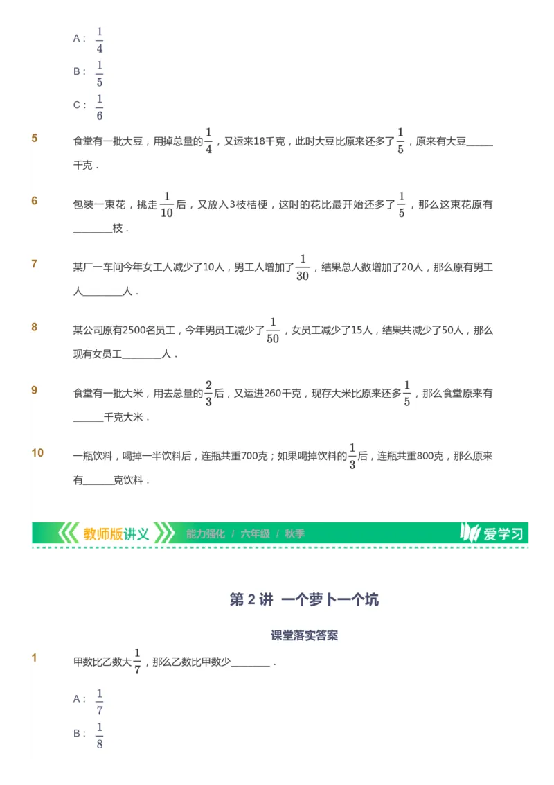 课本+自我巩固+课堂落实_《爱学习》小学初中数学和奥数资料_高斯数学爱学习课件_2人教小学能力强化_六年级高斯数学能力强化_秋数学6阶能力强化