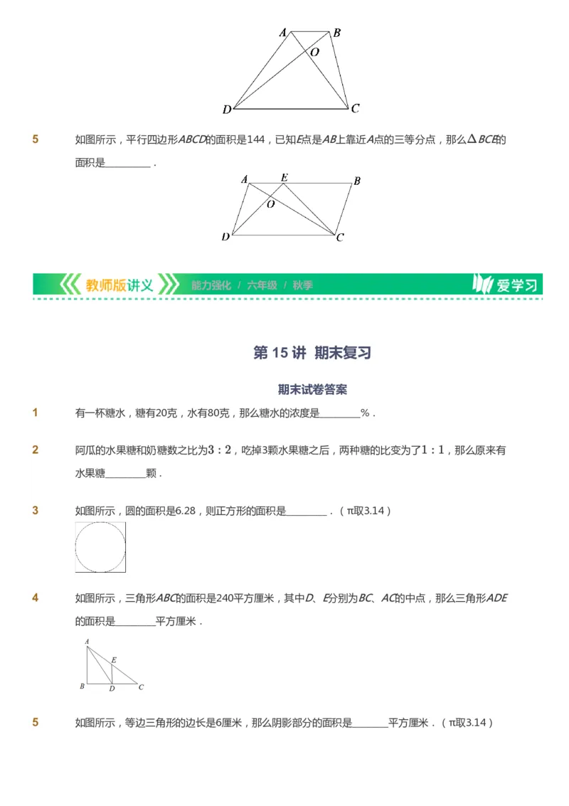 课本+自我巩固+课堂落实_《爱学习》小学初中数学和奥数资料_高斯数学爱学习课件_2人教小学能力强化_六年级高斯数学能力强化_秋数学6阶能力强化