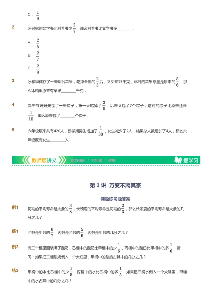 课本+自我巩固+课堂落实_《爱学习》小学初中数学和奥数资料_高斯数学爱学习课件_2人教小学能力强化_六年级高斯数学能力强化_秋数学6阶能力强化