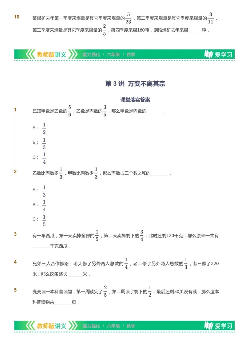 课本+自我巩固+课堂落实_《爱学习》小学初中数学和奥数资料_高斯数学爱学习课件_2人教小学能力强化_六年级高斯数学能力强化_秋数学6阶能力强化