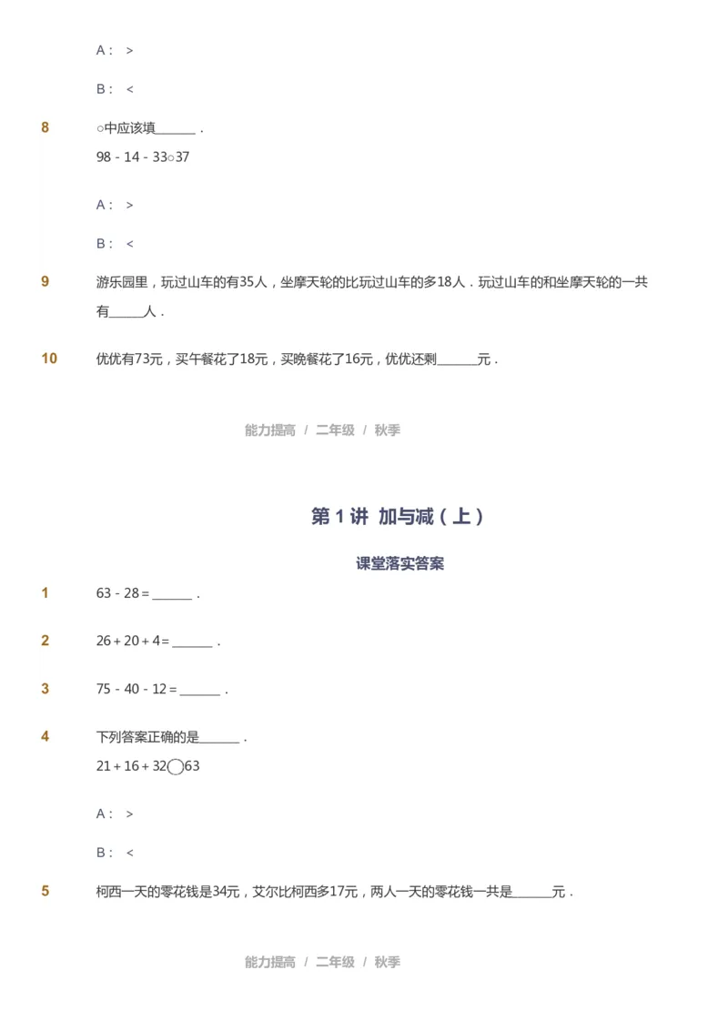 课本+自我巩固+课堂落实_《爱学习》小学初中数学和奥数资料_高斯数学爱学习课件_8北师小学能力提高_爱学习北师大1-6能力提高课件1+2_数学2阶能力提高_2021秋数学2阶能力提高