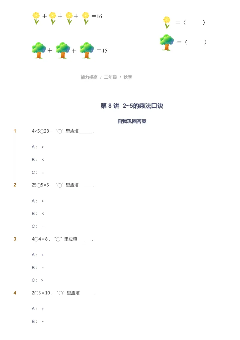 课本+自我巩固+课堂落实_《爱学习》小学初中数学和奥数资料_高斯数学爱学习课件_8北师小学能力提高_爱学习北师大1-6能力提高课件1+2_数学2阶能力提高_2021秋数学2阶能力提高