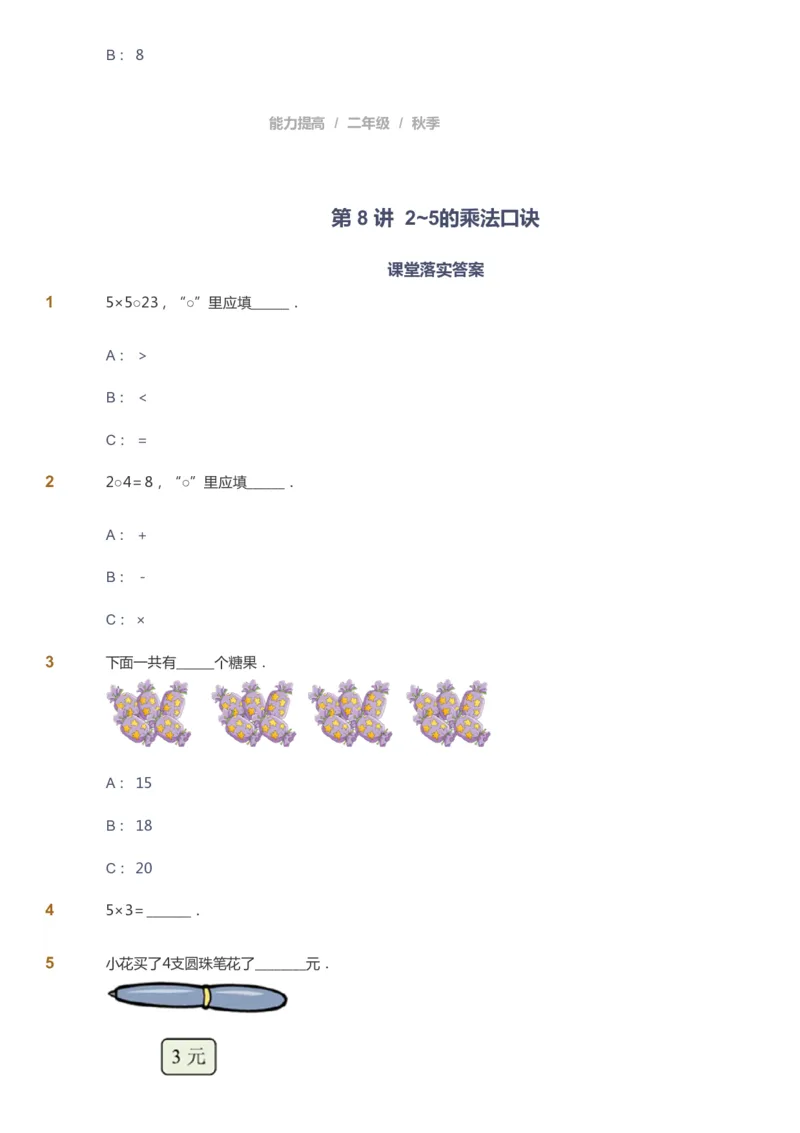 课本+自我巩固+课堂落实_《爱学习》小学初中数学和奥数资料_高斯数学爱学习课件_8北师小学能力提高_爱学习北师大1-6能力提高课件1+2_数学2阶能力提高_2021秋数学2阶能力提高