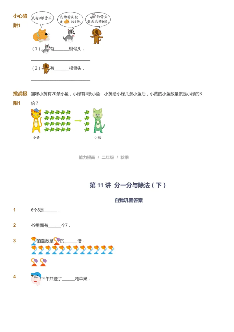 课本+自我巩固+课堂落实_《爱学习》小学初中数学和奥数资料_高斯数学爱学习课件_8北师小学能力提高_爱学习北师大1-6能力提高课件1+2_数学2阶能力提高_2021秋数学2阶能力提高
