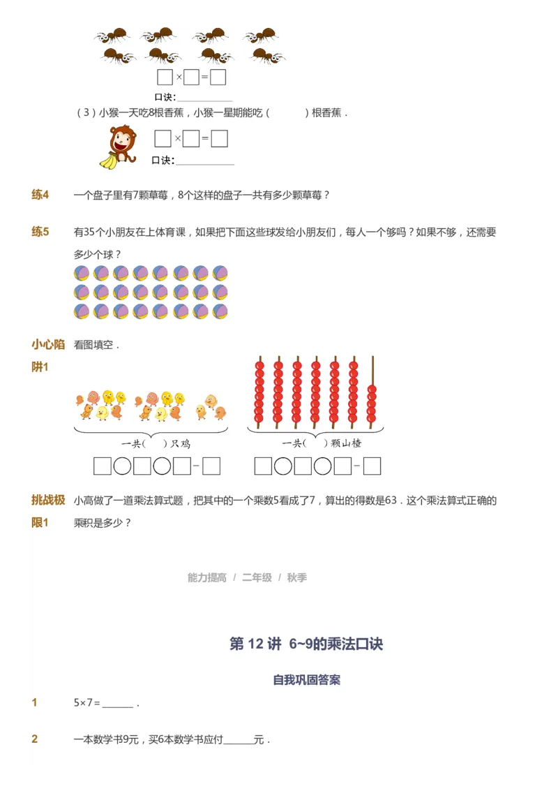 课本+自我巩固+课堂落实_《爱学习》小学初中数学和奥数资料_高斯数学爱学习课件_8北师小学能力提高_爱学习北师大1-6能力提高课件1+2_数学2阶能力提高_2021秋数学2阶能力提高
