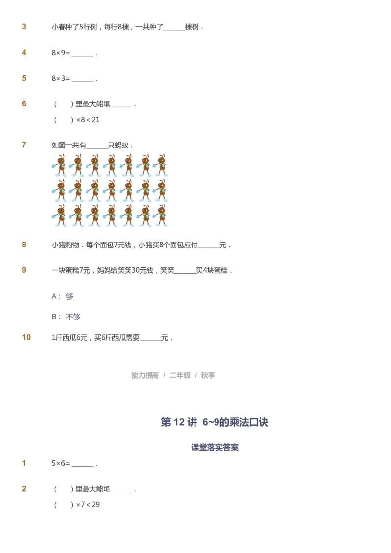 课本+自我巩固+课堂落实_《爱学习》小学初中数学和奥数资料_高斯数学爱学习课件_8北师小学能力提高_爱学习北师大1-6能力提高课件1+2_数学2阶能力提高_2021秋数学2阶能力提高