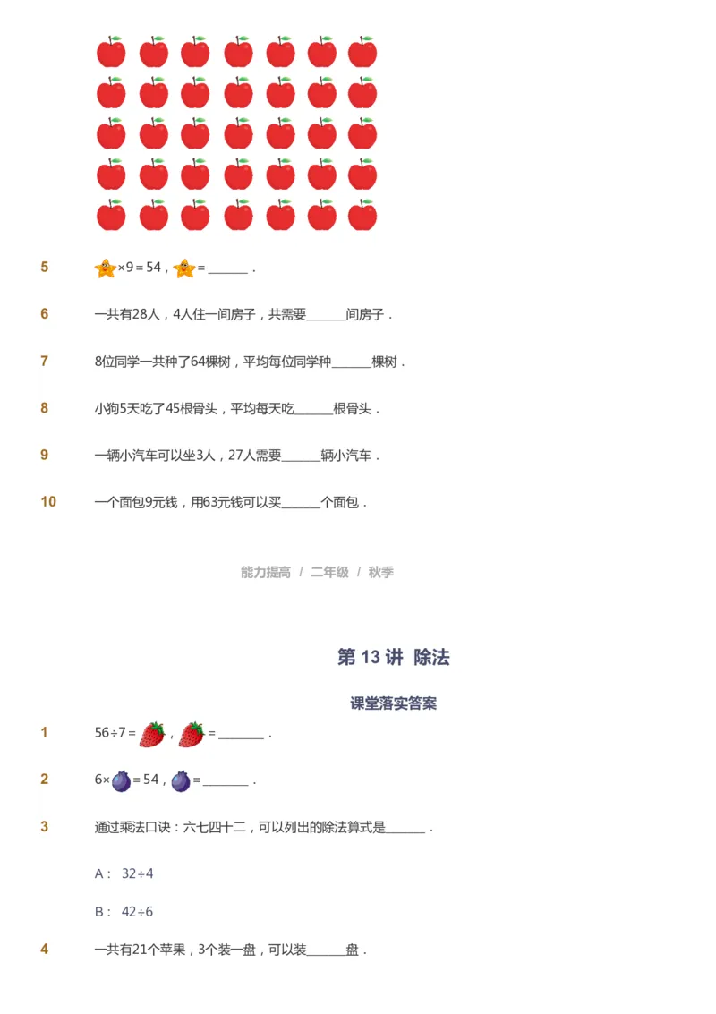 课本+自我巩固+课堂落实_《爱学习》小学初中数学和奥数资料_高斯数学爱学习课件_8北师小学能力提高_爱学习北师大1-6能力提高课件1+2_数学2阶能力提高_2021秋数学2阶能力提高