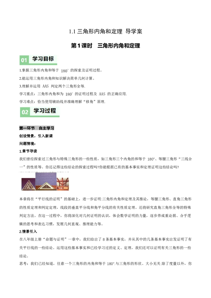 1.1三角形内角和定理（第1课时三角形内角和定理）（导学案）（原卷版）_北师大初中数学_8下-北师大版初中数学_2026春新版_第二套-东方_3导学案