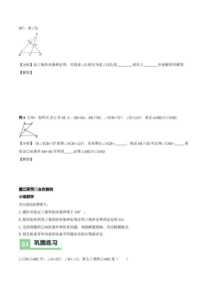 1.1三角形内角和定理（第1课时三角形内角和定理）（导学案）（原卷版）_北师大初中数学_8下-北师大版初中数学_2026春新版_第二套-东方_3导学案
