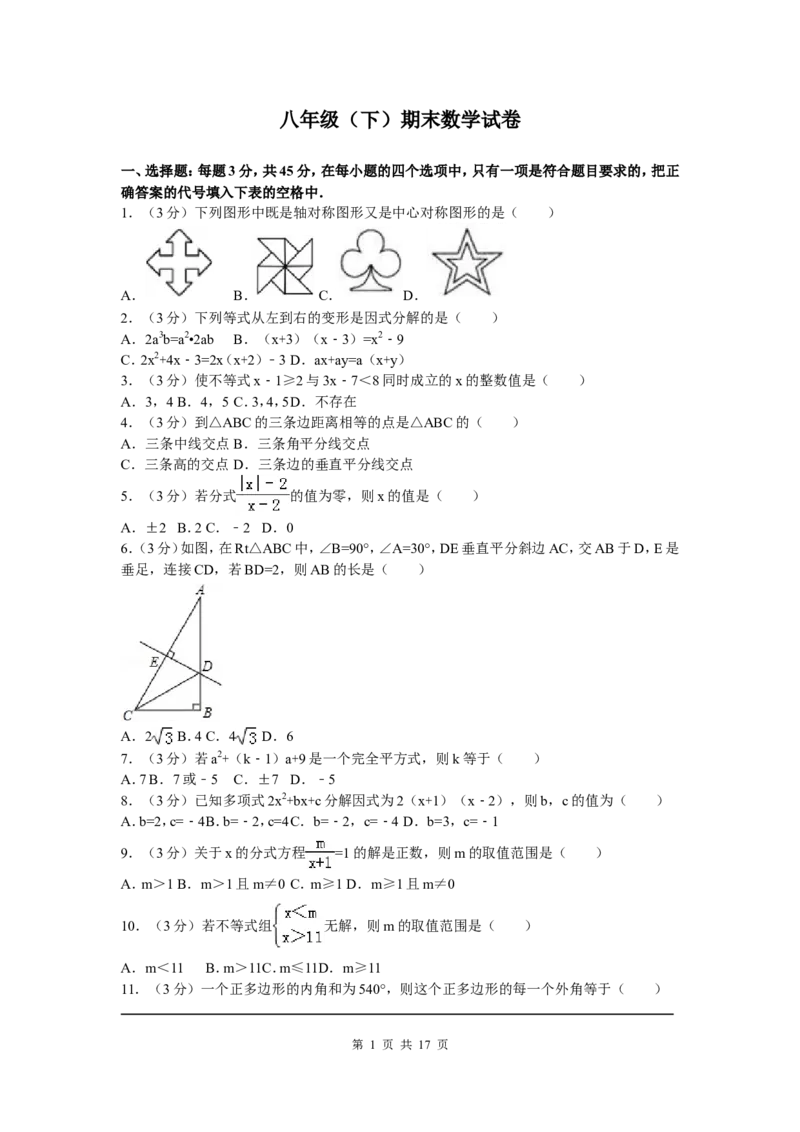 01、八年级下期末数学试卷_北师大初中数学_8下-北师大版初中数学_旧版-可参考_05习题试卷_4期末试卷_期末试题（7份）