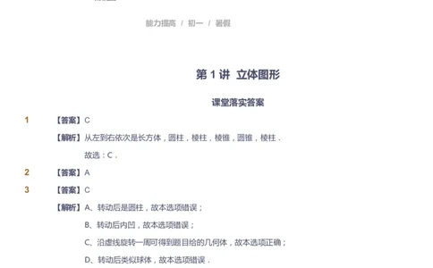 课本+自我巩固+课堂落实（答案）_《爱学习》小学初中数学和奥数资料_高斯数学爱学习课件_9北师初中能力提高_初一高斯数学能力提高（北师）_暑7阶课件+电子书
