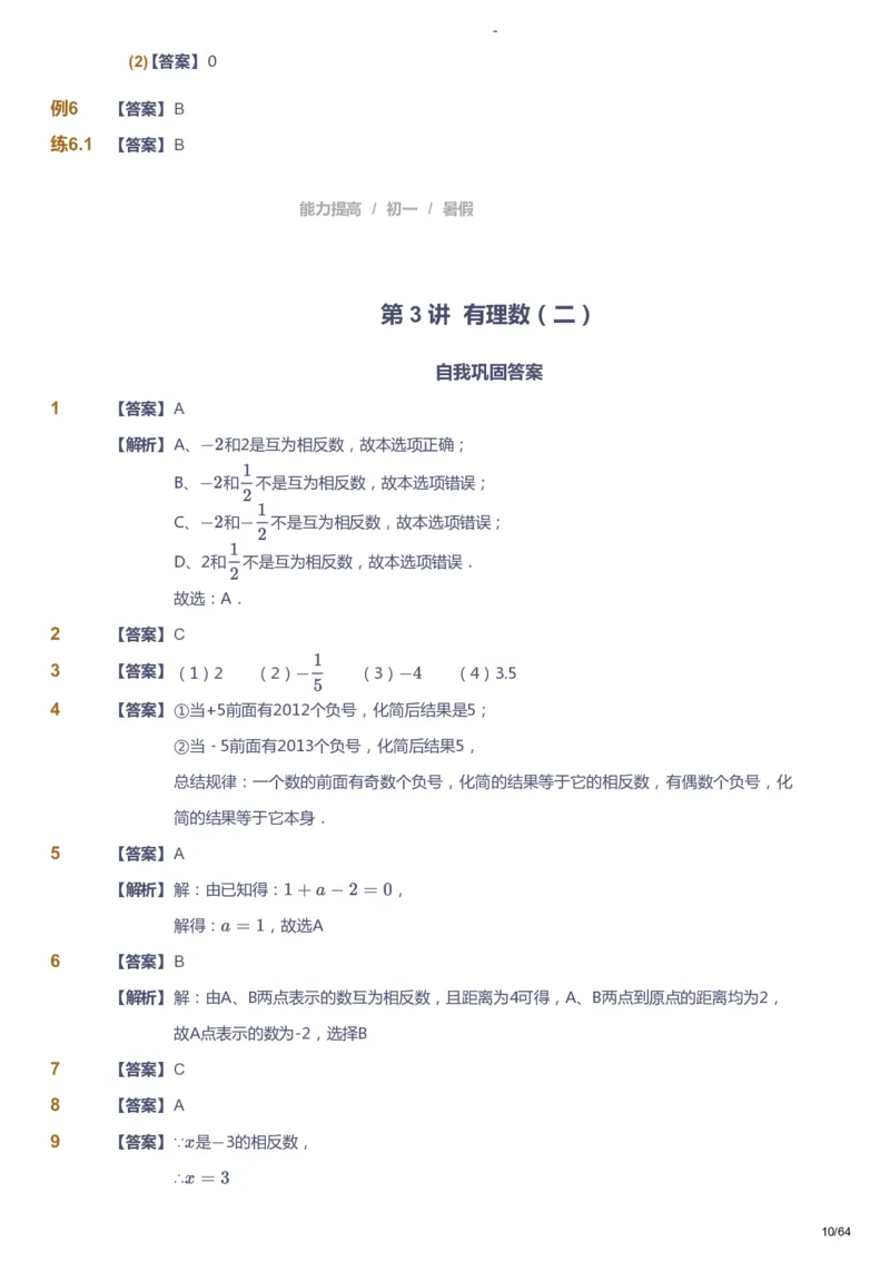课本+自我巩固+课堂落实（答案）_《爱学习》小学初中数学和奥数资料_高斯数学爱学习课件_9北师初中能力提高_初一高斯数学能力提高（北师）_暑7阶课件+电子书