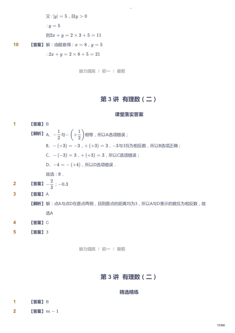 课本+自我巩固+课堂落实（答案）_《爱学习》小学初中数学和奥数资料_高斯数学爱学习课件_9北师初中能力提高_初一高斯数学能力提高（北师）_暑7阶课件+电子书