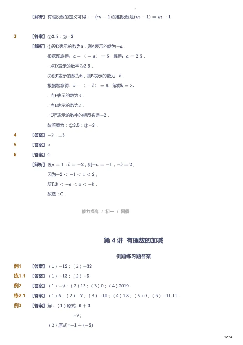 课本+自我巩固+课堂落实（答案）_《爱学习》小学初中数学和奥数资料_高斯数学爱学习课件_9北师初中能力提高_初一高斯数学能力提高（北师）_暑7阶课件+电子书