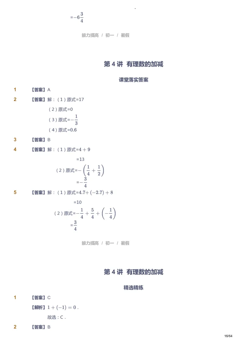课本+自我巩固+课堂落实（答案）_《爱学习》小学初中数学和奥数资料_高斯数学爱学习课件_9北师初中能力提高_初一高斯数学能力提高（北师）_暑7阶课件+电子书