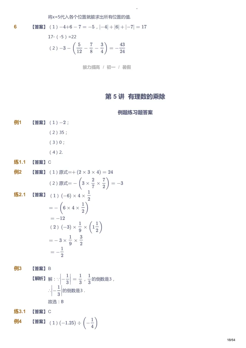 课本+自我巩固+课堂落实（答案）_《爱学习》小学初中数学和奥数资料_高斯数学爱学习课件_9北师初中能力提高_初一高斯数学能力提高（北师）_暑7阶课件+电子书