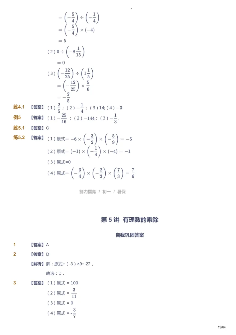 课本+自我巩固+课堂落实（答案）_《爱学习》小学初中数学和奥数资料_高斯数学爱学习课件_9北师初中能力提高_初一高斯数学能力提高（北师）_暑7阶课件+电子书