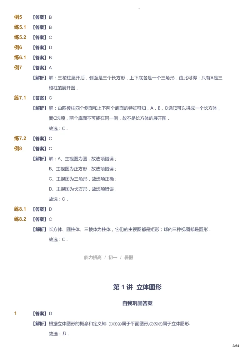 课本+自我巩固+课堂落实（答案）_《爱学习》小学初中数学和奥数资料_高斯数学爱学习课件_9北师初中能力提高_初一高斯数学能力提高（北师）_暑7阶课件+电子书