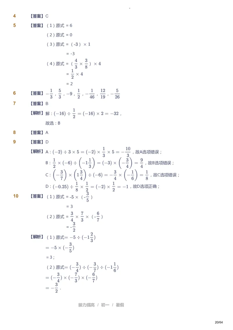 课本+自我巩固+课堂落实（答案）_《爱学习》小学初中数学和奥数资料_高斯数学爱学习课件_9北师初中能力提高_初一高斯数学能力提高（北师）_暑7阶课件+电子书